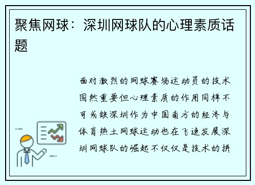 聚焦网球:深圳网球队的心理素质话题