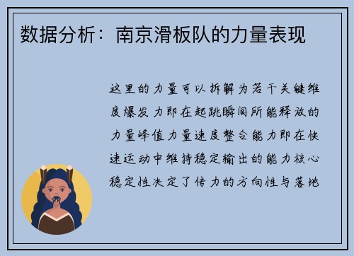 数据分析:南京滑板队的力量表现